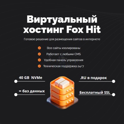 Тарифный план виртуального хостинга Fox Hit - купить в Нижнеманчарово