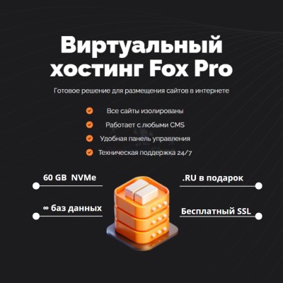 Тарифный план виртуального хостинга Fox Pro - купить в Нижнеманчарово
