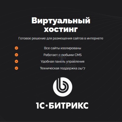 Хостинг для Битрикс (Bitrix) быстрый и недорогой - купить в Нижнеманчарово
