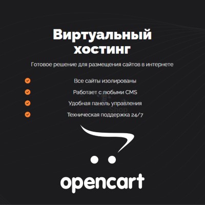 Хостинг для Opencart быстрый и недорогой - купить в Нижнеманчарово