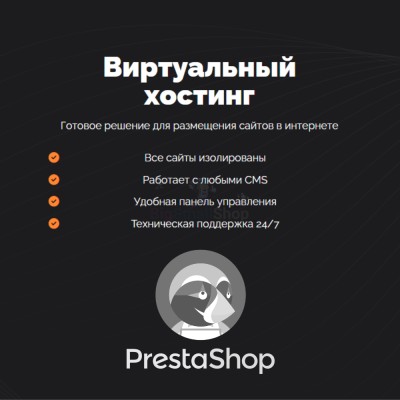 Хостинг для Prestashop быстрый и недорогой - купить в Нижнеманчарово