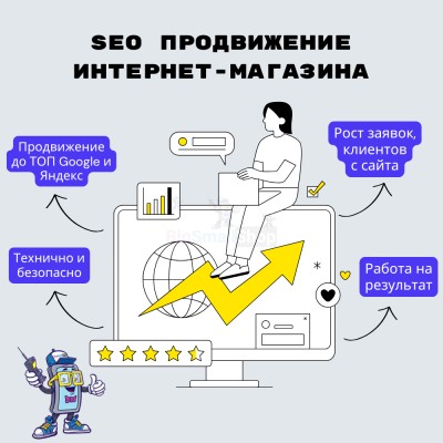 SEO продвижение интернет-магазина - купить в Нижнеманчарово