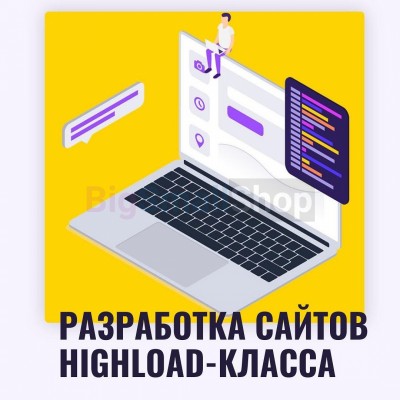 Разработка сайтов highload класса - купить в Нижнеманчарово