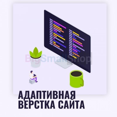 Адаптивная верстка лендингов, интернет магазинов, веб сервисов и корпоративных сайтов - купить в Нижнеманчарово